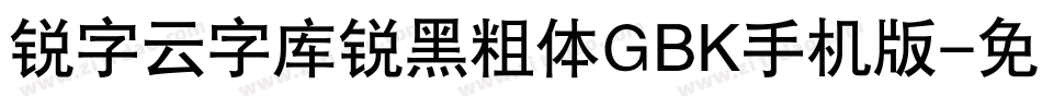 锐字云字库锐黑粗体GBK手机版字体转换