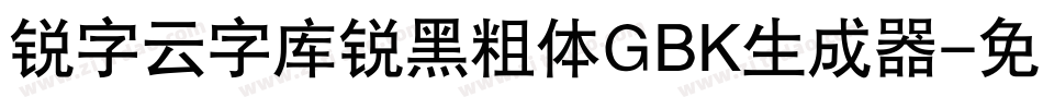 锐字云字库锐黑粗体GBK生成器字体转换