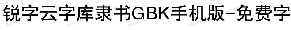 锐字云字库隶书GBK手机版字体转换