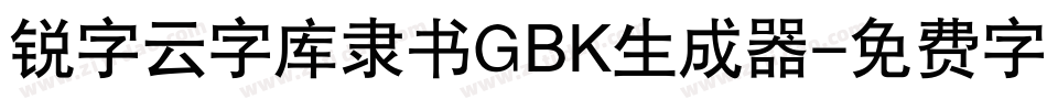 锐字云字库隶书GBK生成器字体转换
