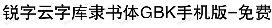 锐字云字库隶书体GBK手机版字体转换