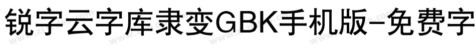 锐字云字库隶变GBK手机版字体转换