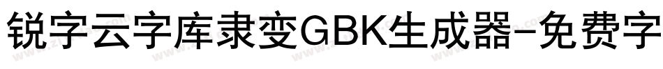 锐字云字库隶变GBK生成器字体转换