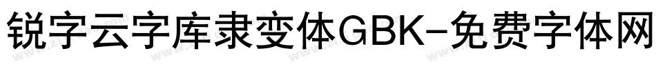 锐字云字库隶变体GBK字体转换
