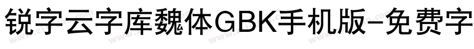 锐字云字库魏体GBK手机版字体转换