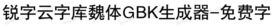 锐字云字库魏体GBK生成器字体转换