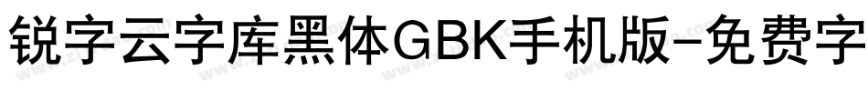 锐字云字库黑体GBK手机版字体转换