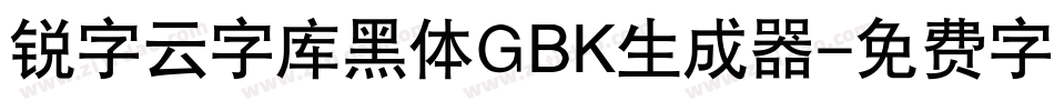 锐字云字库黑体GBK生成器字体转换