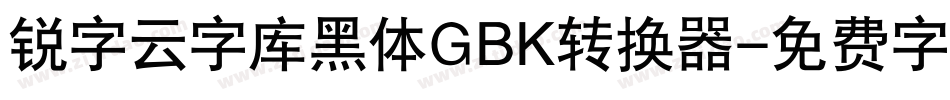 锐字云字库黑体GBK转换器字体转换