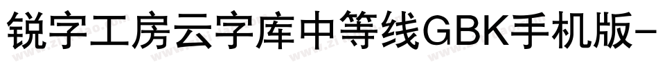 锐字工房云字库中等线GBK手机版字体转换