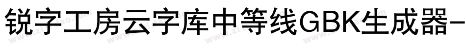 锐字工房云字库中等线GBK生成器字体转换