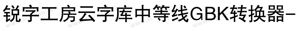 锐字工房云字库中等线GBK转换器字体转换