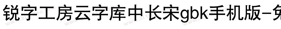 锐字工房云字库中长宋gbk手机版字体转换