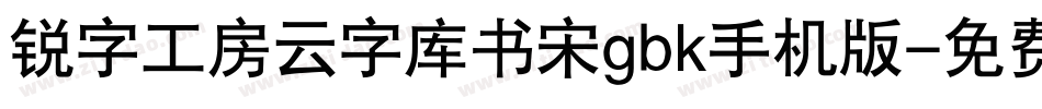 锐字工房云字库书宋gbk手机版字体转换