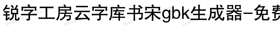 锐字工房云字库书宋gbk生成器字体转换