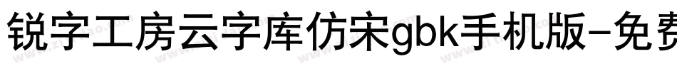 锐字工房云字库仿宋gbk手机版字体转换