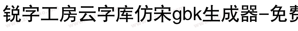 锐字工房云字库仿宋gbk生成器字体转换