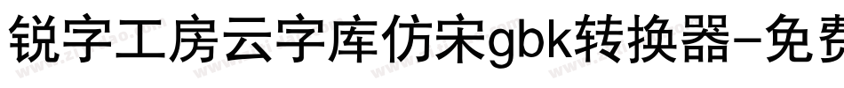 锐字工房云字库仿宋gbk转换器字体转换