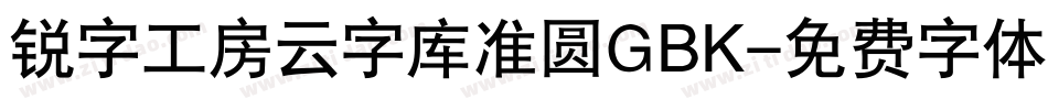 锐字工房云字库准圆GBK字体转换