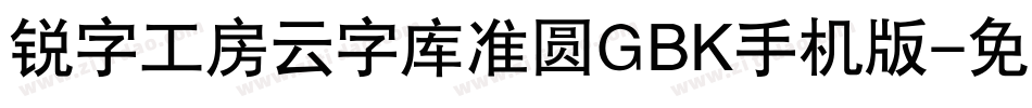 锐字工房云字库准圆GBK手机版字体转换