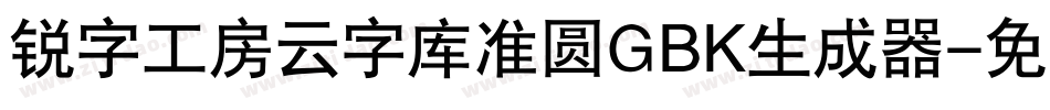 锐字工房云字库准圆GBK生成器字体转换