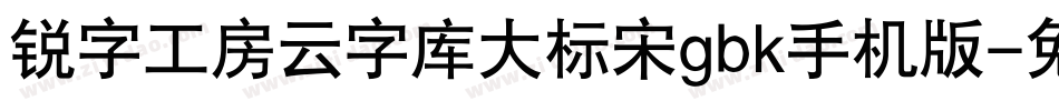 锐字工房云字库大标宋gbk手机版字体转换