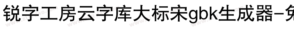 锐字工房云字库大标宋gbk生成器字体转换