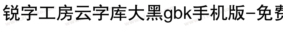 锐字工房云字库大黑gbk手机版字体转换