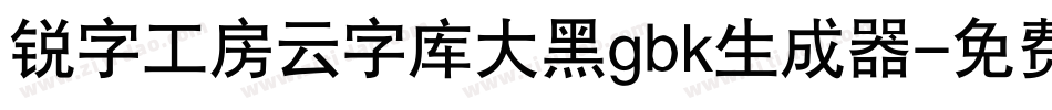 锐字工房云字库大黑gbk生成器字体转换