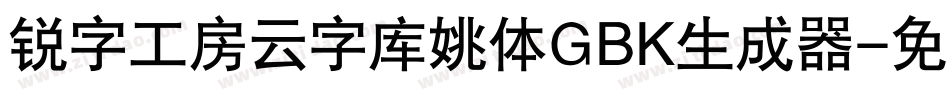 锐字工房云字库姚体GBK生成器字体转换
