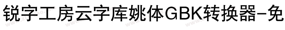 锐字工房云字库姚体GBK转换器字体转换