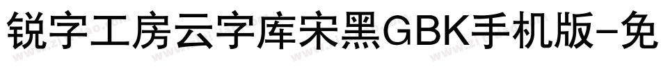 锐字工房云字库宋黑GBK手机版字体转换
