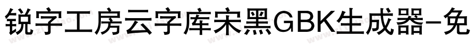 锐字工房云字库宋黑GBK生成器字体转换