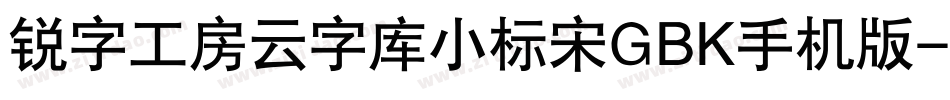 锐字工房云字库小标宋GBK手机版字体转换