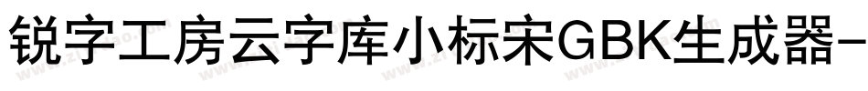 锐字工房云字库小标宋GBK生成器字体转换
