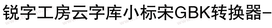 锐字工房云字库小标宋GBK转换器字体转换