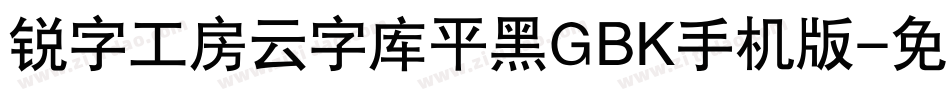 锐字工房云字库平黑GBK手机版字体转换