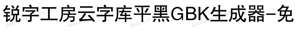 锐字工房云字库平黑GBK生成器字体转换