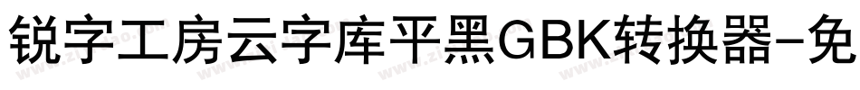 锐字工房云字库平黑GBK转换器字体转换