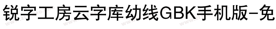 锐字工房云字库幼线GBK手机版字体转换