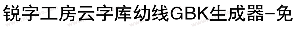 锐字工房云字库幼线GBK生成器字体转换