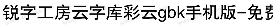 锐字工房云字库彩云gbk手机版字体转换