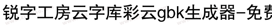 锐字工房云字库彩云gbk生成器字体转换