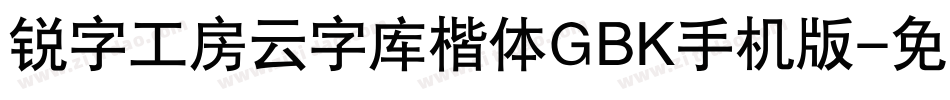 锐字工房云字库楷体GBK手机版字体转换