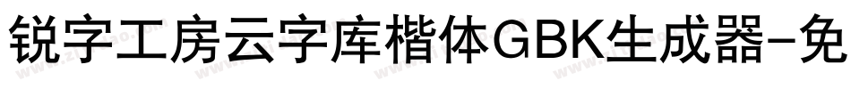 锐字工房云字库楷体GBK生成器字体转换