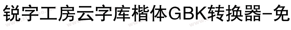 锐字工房云字库楷体GBK转换器字体转换