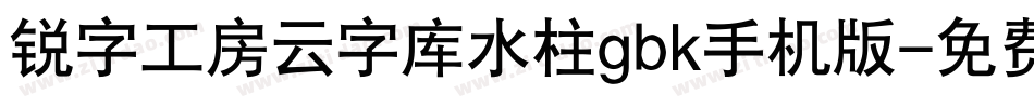 锐字工房云字库水柱gbk手机版字体转换