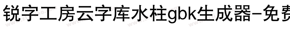 锐字工房云字库水柱gbk生成器字体转换