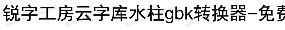 锐字工房云字库水柱gbk转换器字体转换