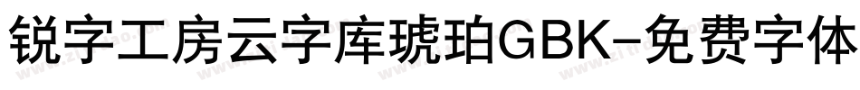 锐字工房云字库琥珀GBK字体转换